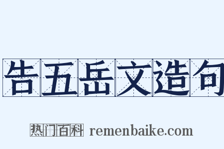 告五岳文造句是什么意思的图片